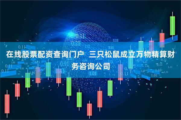 在线股票配资查询门户  三只松鼠成立万物精算财务咨询公司